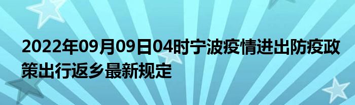 最新返宁政策详解及其影响