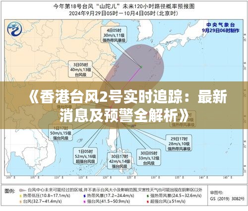 香港台风最新动态与影响分析