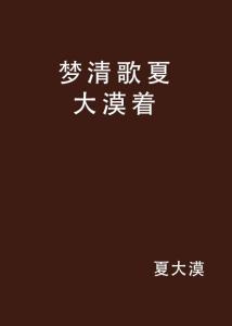 梦寒最新歌，音乐中的故事与情感共鸣