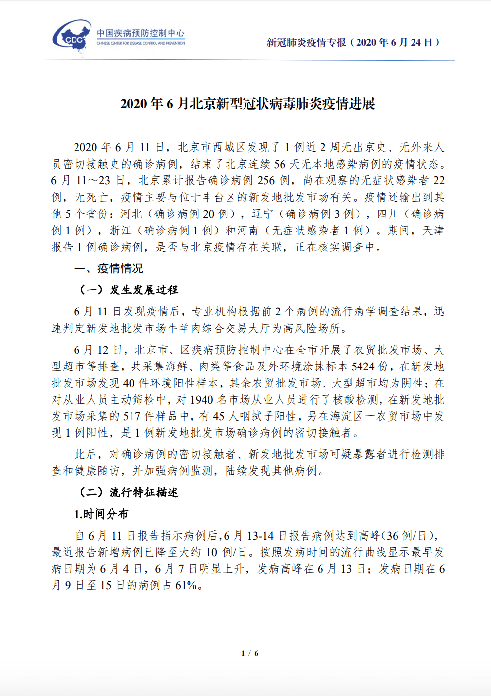 北京疫情情况最新报告