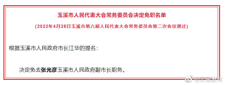 玉溪市最新人事任免动态