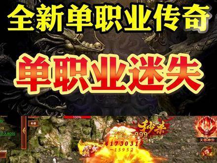 最新单职业迷失发的探索与挑战