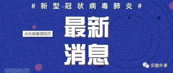 防控疫情最新通告，全球共同应对挑战