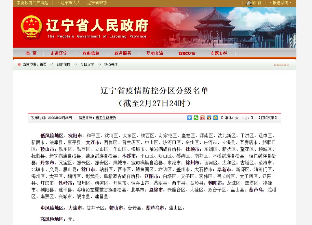 辽宁全省疫情最新动态
