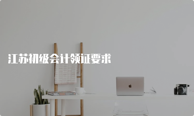 江苏初级会计最新动态与趋势分析