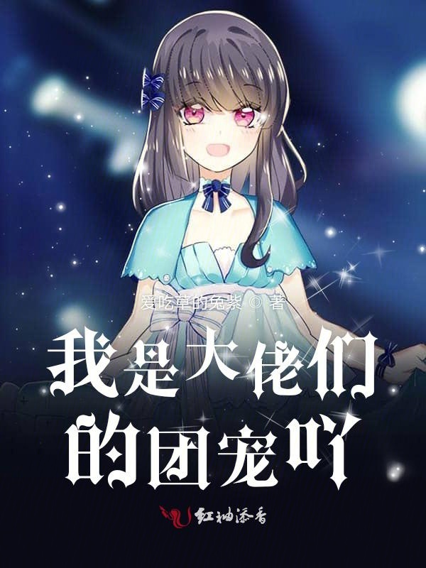 最A团宠最新风采展现